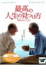 最高の人生の見つけ方 レンタル落ち 中古 DVD