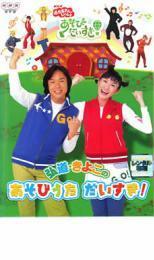 NHK おかあさんといっしょ 弘道・きよこのあそびうた だいすき! レンタル落ち 中古 DVD