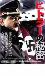 ヒトラーの秘密 レンタル落ち 中古 DVD