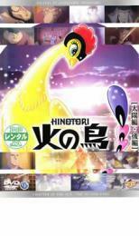 火の鳥 太陽編 後編 レンタル落ち 中古 DVD