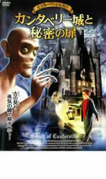 カンタベリー城と秘密の扉 レンタル落ち 中古 DVD