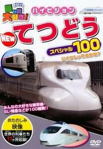 乗り物大好き!ハイビジョン NEW てつどうスペシャル100 中古 DVD