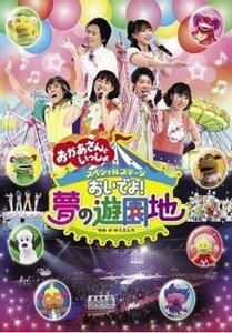 NHK おかあさんといっしょ スペシャルステージ おいでよ!夢の遊園地 レンタル落ち 中古 DVD