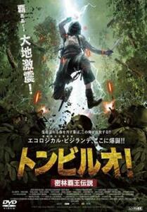 トンビルオ! 密林覇王伝説 レンタル落ち 中古 DVD