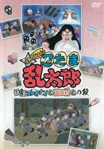 TVアニメ 忍たま乱太郎 せれくしょん 妖怪ヌレオナゴと園田村との段 レンタル落ち 中古 DVD