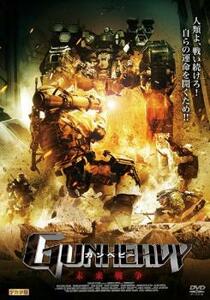 ガンヘビー 未来戦争 レンタル落ち 中古 DVD