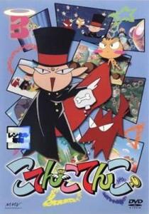 こてんこてんこ 3(第11話~第16話) レンタル落ち 中古 DVD