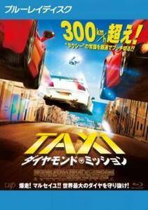 TAXi ダイヤモンド・ミッション ブルーレイディスク レンタル落ち 中古 ブルーレイ