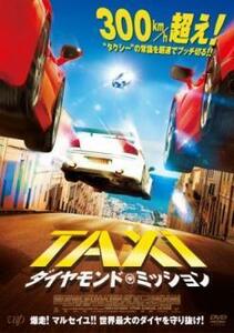 TAXi ダイヤモンド・ミッション レンタル落ち 中古 DVD