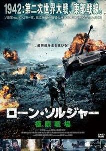 ローン・ソルジャー 極限戦場【字幕】 レンタル落ち 中古 DVD