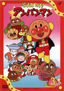 それいけ!アンパンマン ’00 3 レンタル落ち 中古 DVD