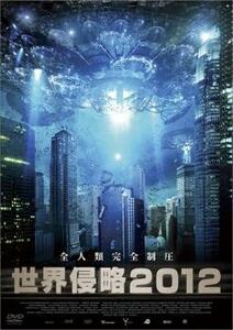 世界侵略 2012【字幕】 レンタル落ち 中古 DVD