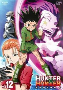 HUNTER×HUNTER ハンター ハンター 12 天空闘技場編 4 レンタル落ち 中古 DVD