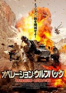 オペレーション ウルフパック 特殊部隊・群狼作戦 レンタル落ち 中古 DVD