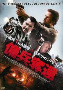 傭兵奪還 レンタル落ち 中古 DVD