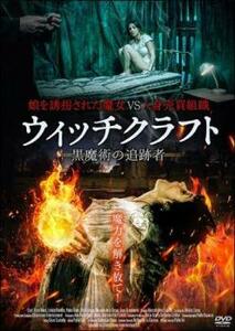 ウィッチクラフト 黒魔術の追跡者 レンタル落ち 中古 DVD