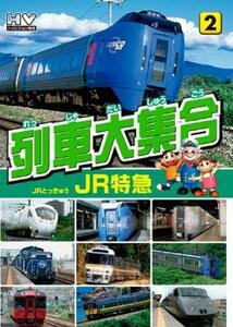 列車大集合 JR特急 2 レンタル落ち 中古 DVD