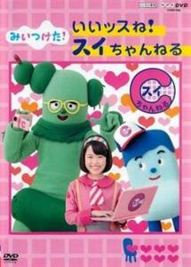 NHKDVD みいつけた! いいッスね! スイちゃんねる DVD