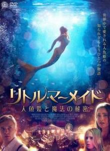 リトル・マーメイド 人魚姫と魔法の秘密 レンタル落ち 中古 DVD