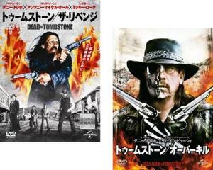 トゥームストーン 全2枚 ザ・リベンジ、 オーバーキル レンタル落ち セット 中古 DVD