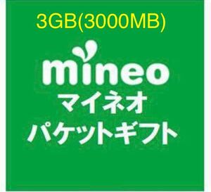 【即対応】マイネオ　パケットギフト 3GB (3000MB) mineo マイネオ