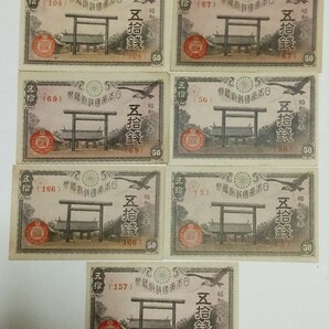 旧紙幣　50銭札　靖国神社　良品　7枚
