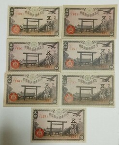 旧紙幣　50銭札　靖国神社　良品　7枚