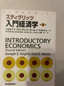 スティグリッツ 入門経済学
