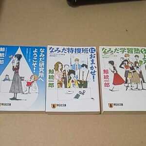 文庫本3冊 鯨統一郎 なみだ学習塾をよろしく！ なみだ研究所へようこそ！ なみだ特捜班におまかせ！ クリックポスト