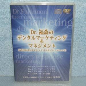 歯科DVD「Dr.福森のデンタルマーケティング＆マネジメント 福森歯科クリニック 福森暁」