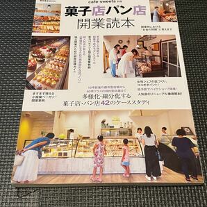 菓子店パン店開業読本 (柴田書店MOOK cafe-sweets)