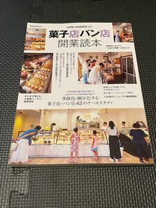 菓子店パン店開業読本 (柴田書店MOOK cafe-sweets)