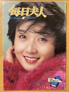 ★毎日夫人 1985/2 久野綾希子 林邦夫 外山滋比古 渥美雅子 無着成恭 落合恵子 栄久庵憲司 江上栄子 本間正義 杉田浩一 浅山英一 S60年 S60