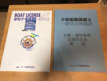 小型船舶操縦士 学科テキスト　一般科目　＋　一般科目問題集　2冊　書き込み等無し　送料全国370円_画像1