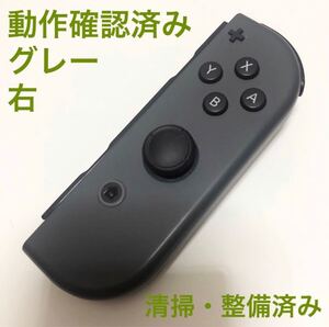 Nintendo Switch Joy-Con グレー 右 ジョイコン ニンテンドースイッチ 任天堂 コントローラー