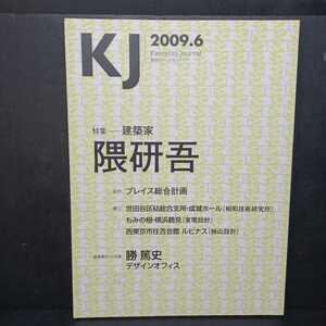 「KJ（ケイジェイ） 2009年6月号」建築家＝隈研吾　世田谷区砧総合支所・成城ホール（相和技術研究所） もみの樹・横浜鶴見（東電設計）