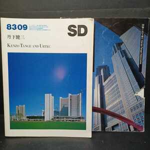 SD「8309　丹下健三 KENZO TANGE AND URTEC」「9105 第320号 丹下健三」2冊　