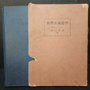 「新興木構造學」堀口甚吉 著、木構造　日本建築　建築構造学　和風建築