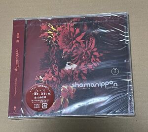 未開封 送料込 即決 堂本剛 - shamanippon ロイノチノイ ふつうよし 通常盤初回プレス