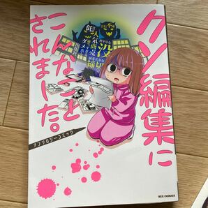 クソ編集にこんなことされま　アンソロジー （ＲＥＸ　ＣＯＭＩＣＳ） アンソロジーコミック