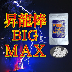 昇龍棒BIG MAX～男性用サポートサプリメント～
