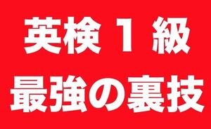 【高評価】英検1級「試験の穴」を突いた最強の裏技 書籍や対策本などへの記載は無し! 英語の裏技 情報商材 試験 検定 勉強 テクニック