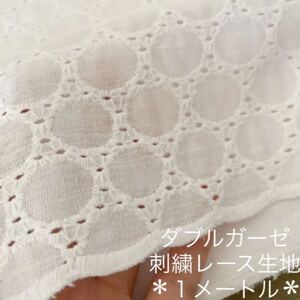 【在庫わずか】 ダブルガーゼ * コットン刺繍レース生地 1メートル