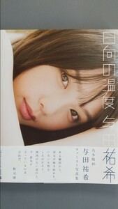 与田佑希 1st写真集 日向の温度 HMV限定表紙 帯付 乃木坂46 