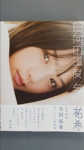 与田佑希 1st写真集 日向の温度 HMV限定表紙 帯付 乃木坂46