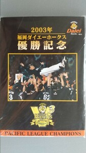 2003 福岡ダイエーホークス 優勝記念 ハガキセット