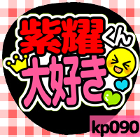 応援うちわシール ★King&Prince キンプリ★ kp090平野紫耀大好き