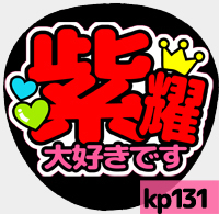 応援うちわシール ★King&Prince キンプリ★ kp131平野紫耀大好きです