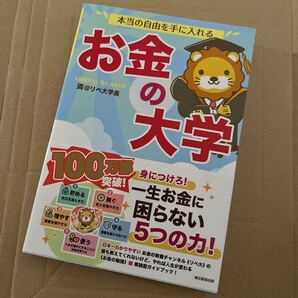 本当の自由を手に入れるお金の大学