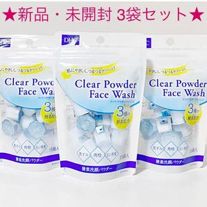 ★新品・未開封★ DHC クリアパウダーウォッシュ 酵素洗顔パウダー 3袋セット